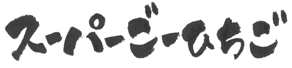 �X�[�p�[���[�Ђ���